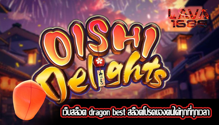 เว็บสล็อต dragon best สล็อตโปรดของตนได้ทุกที่ทุกเวลา