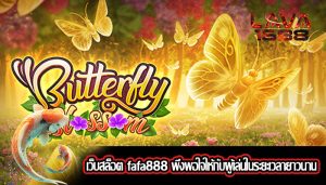 เว็บสล็อต fafa888 พึงพอใจให้กับผู้เล่นในระยะเวลายาวนาน
