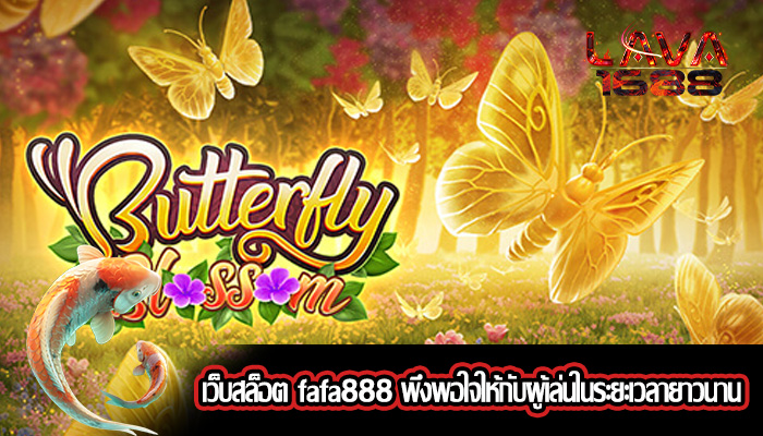 เว็บสล็อต fafa888 พึงพอใจให้กับผู้เล่นในระยะเวลายาวนาน
