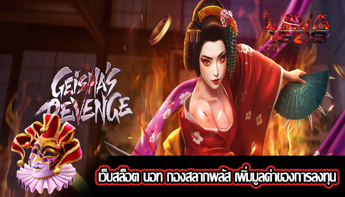 เว็บสล็อต นอท กองสลากพลัส เพิ่มมูลค่าของการลงทุน