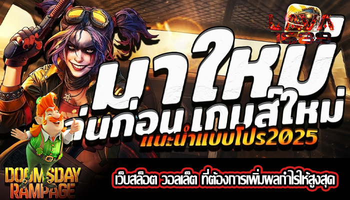 เว็บสล็อต วอลเล็ต ที่ต้องการเพิ่มผลกำไรให้สูงสุด