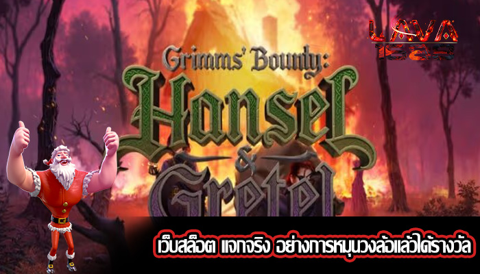 เว็บสล็อต แจกจริง อย่างการหมุนวงล้อแล้วได้รางวัล