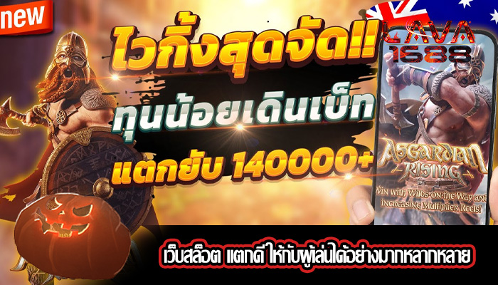 เว็บสล็อต แตกดี ให้กับผู้เล่นได้อย่างมากหลากหลาย