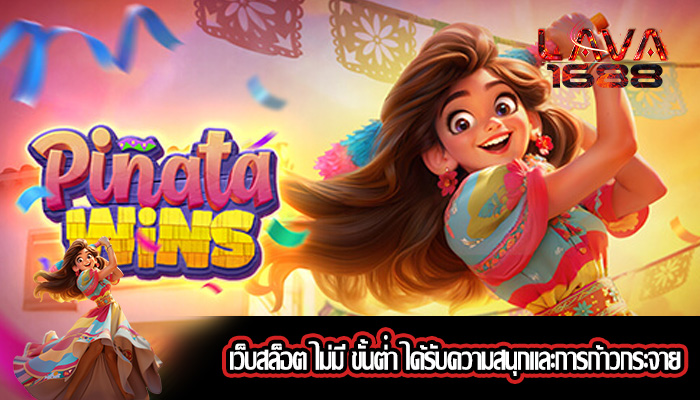 เว็บสล็อต ไม่มี ขั้นต่ํา ได้รับความสนุกและการก้าวกระจาย