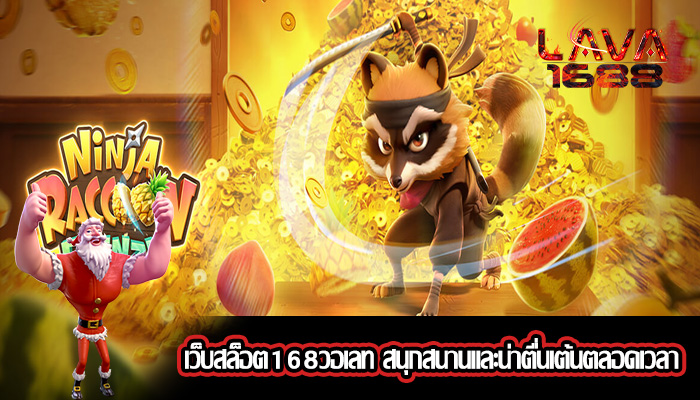 เว็บสล็อต168วอเลท สนุกสนานและน่าตื่นเต้นตลอดเวลา