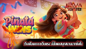 เว็บสล็อต888เว็บตรง มั่นใจและสนุกสนานมากยิ่งขึ้น