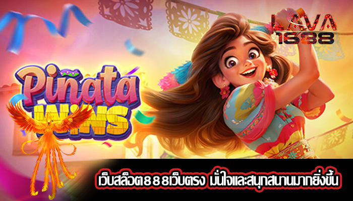 เว็บสล็อต888เว็บตรง มั่นใจและสนุกสนานมากยิ่งขึ้น