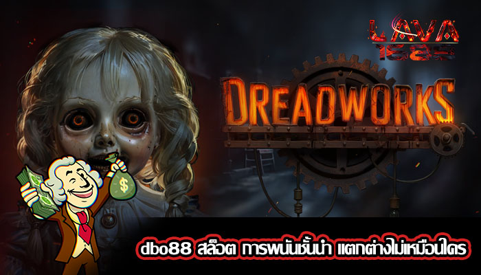 dbo88 สล็อต การพนันชั้นนำ แตกต่างไม่เหมือนใคร