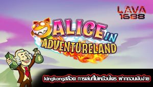 kingkongสล็อต การเล่นที่ไม่เหมือนใคร ฝากถอนเงินง่าย