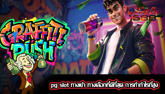 pg slot ทางเข้า ทางเลือกที่ดีที่สุด การทำกำไรที่สูง