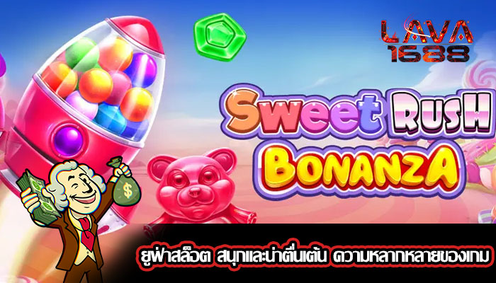 ยูฟ่าสล็อต สนุกและน่าตื่นเต้น ความหลากหลายของเกม