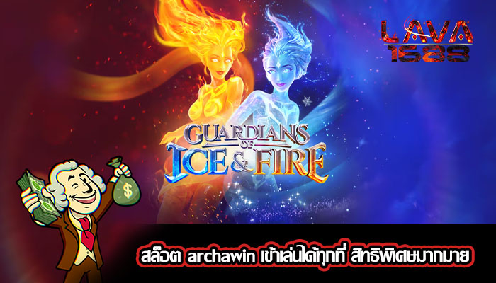 สล็อต archawin เข้าเล่นได้ทุกที่ สิทธิพิเศษมากมาย