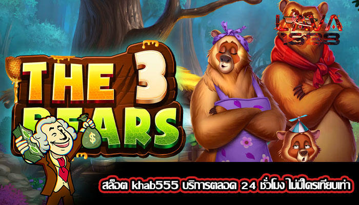 สล็อต khab555 บริการตลอด 24 ชั่วโมง ไม่มีใครเทียบเท่า