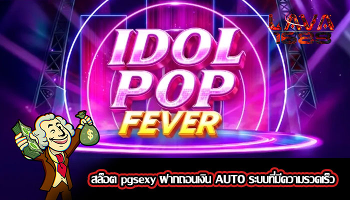 สล็อต pgsexy ฝากถอนเงิน AUTO ระบบที่มีความรวดเร็ว