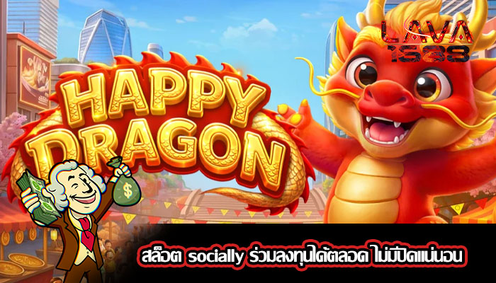 สล็อต socially ร่วมลงทุนได้ตลอด ไม่มีปิดแน่นอน
