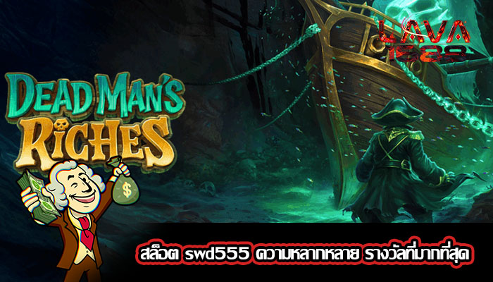 สล็อต swd555 ความหลากหลาย รางวัลที่มากที่สุด