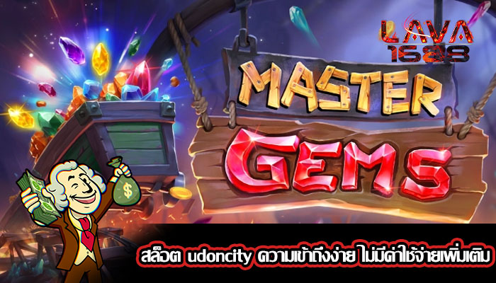สล็อต udoncity ความเข้าถึงง่าย ไม่มีค่าใช้จ่ายเพิ่มเติม