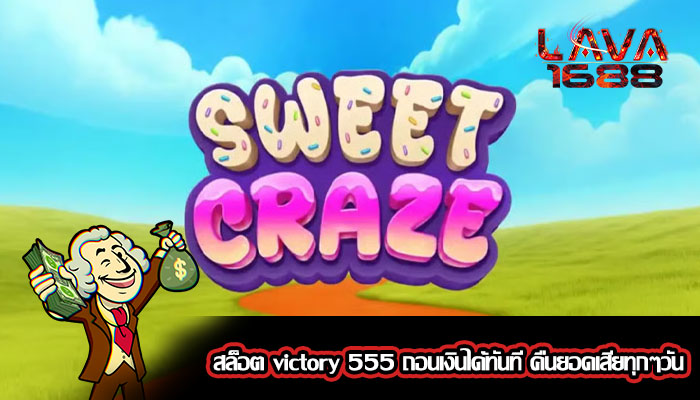 สล็อต victory 555 ถอนเงินได้ทันที คืนยอดเสียทุกๆวัน