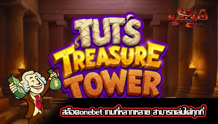 สล็อตonebet เกมที่หลากหลาย สามารถเล่นได้ทุกที่