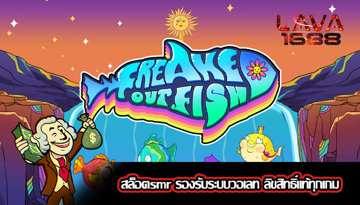สล็อตsmr รองรับระบบวอเลท ลิขสิทธิ์แท้ทุกเกม