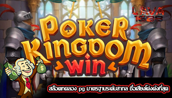 สล็อตทดลอง pg มาตรฐานระดับสากล ชื่อเสียงโด่งดังที่สุด