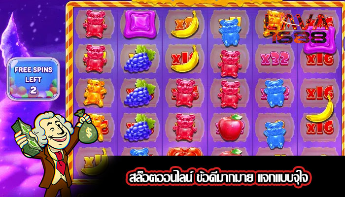สล็อตออนไลน์ ข้อดีมากมาย แจกแบบจุใจ