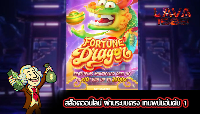 สล็อตออนไลน์ ผ่านระบบตรง เกมพนันอันดับ 1