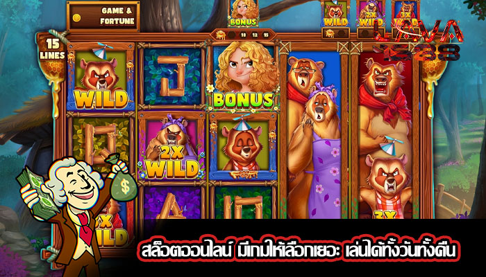 สล็อตออนไลน์ มีเกมให้เลือกเยอะ เล่นได้ทั้งวันทั้งคืน