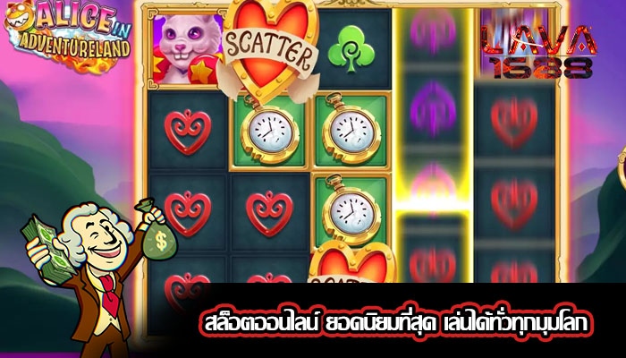 สล็อตออนไลน์ ยอดนิยมที่สุด เล่นได้ทั่วทุกมุมโลก
