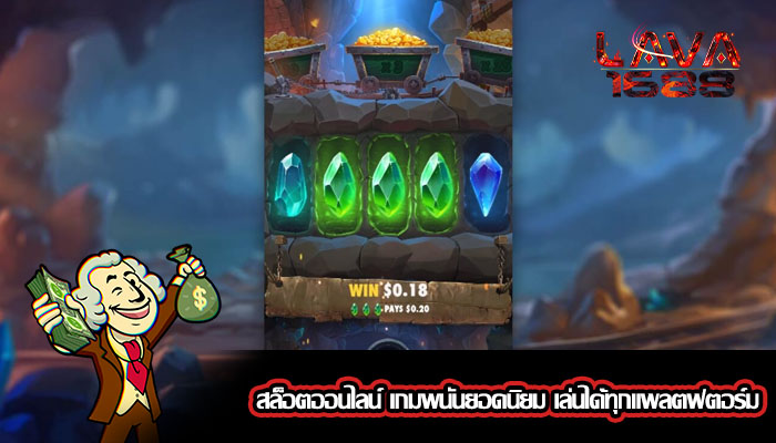 สล็อตออนไลน์ เกมพนันยอดนิยม เล่นได้ทุกแพลตฟตอร์ม