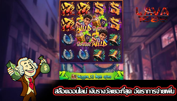 สล็อตออนไลน์ เงินรางวัลเยอะที่สุด อัตราการจ่ายเพิ่ม