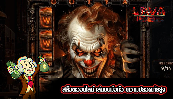 สล็อตออนไลน์ เล่นบนมือถือ ความปลอดภัยสูง