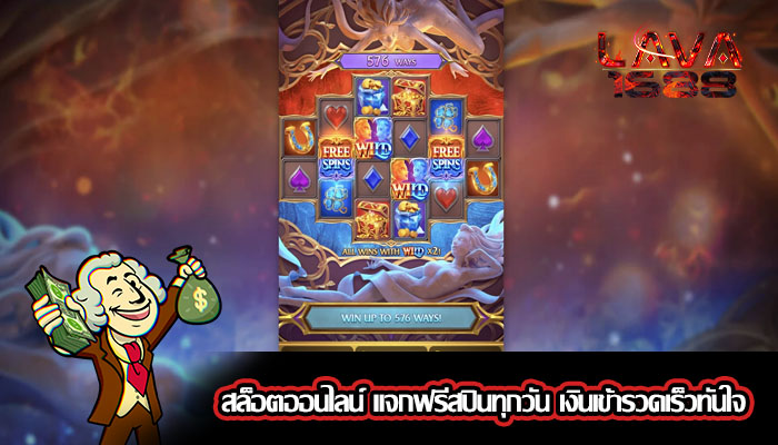 สล็อตออนไลน์ แจกฟรีสปินทุกวัน เงินเข้ารวดเร็วทันใจ