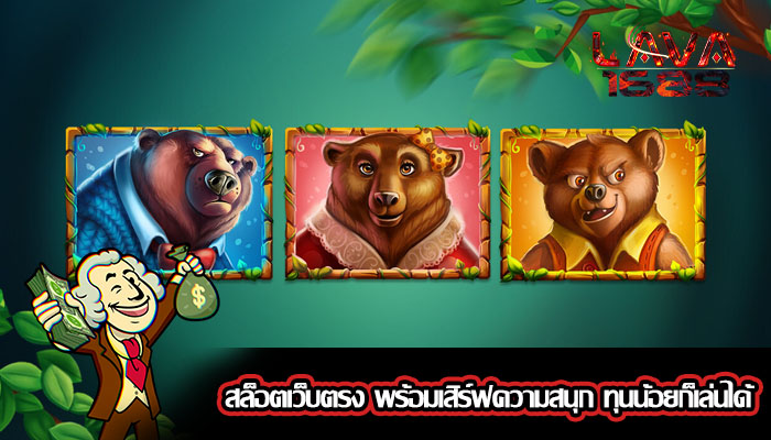 สล็อตเว็บตรง พร้อมเสิร์ฟความสนุก ทุนน้อยก็เล่นได้
