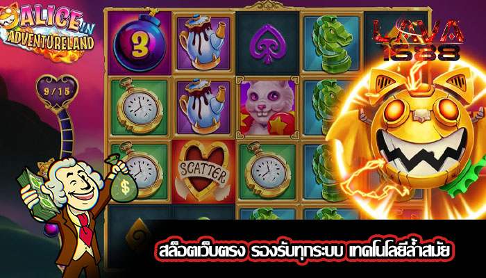 สล็อตเว็บตรง รองรับทุกระบบ เทคโนโลยีล้ำสมัย