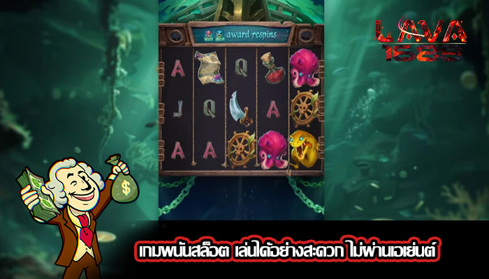 เกมพนันสล็อต เล่นได้อย่างสะดวก ไม่ผ่านเอเย่นต์