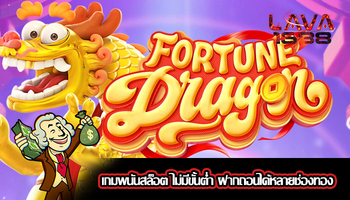 เกมพนันสล็อต ไม่มีขั้นต่ำ ฝากถอนได้หลายช่องทอง