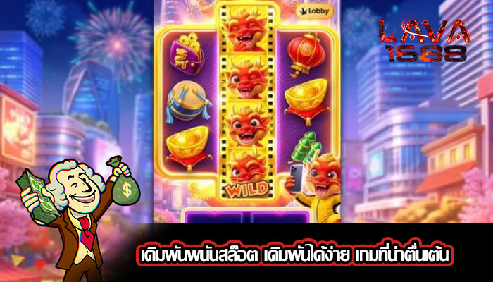 เดิมพันพนันสล็อต เดิมพันได้ง่าย เกมที่น่าตื่นเต้น