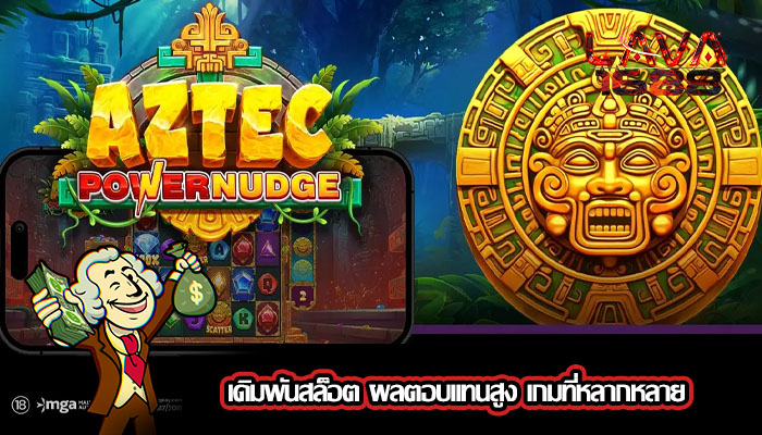 เดิมพันสล็อต ผลตอบแทนสูง เกมที่หลากหลาย