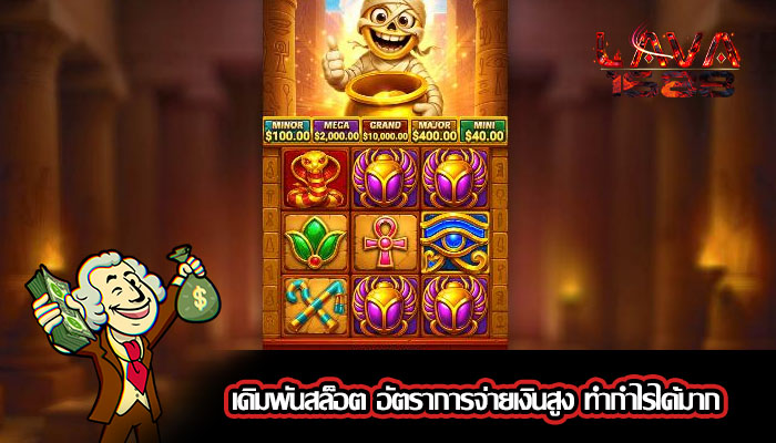 เดิมพันสล็อต อัตราการจ่ายเงินสูง ทำกำไรได้มาก