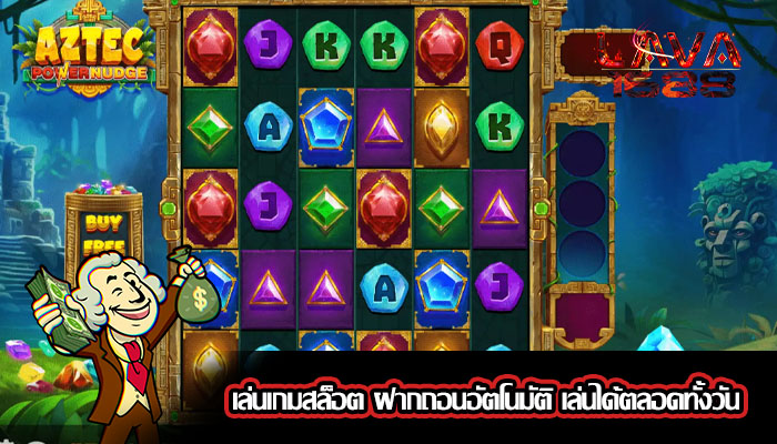 เล่นเกมสล็อต ฝากถอนอัตโนมัติ เล่นได้ตลอดทั้งวัน