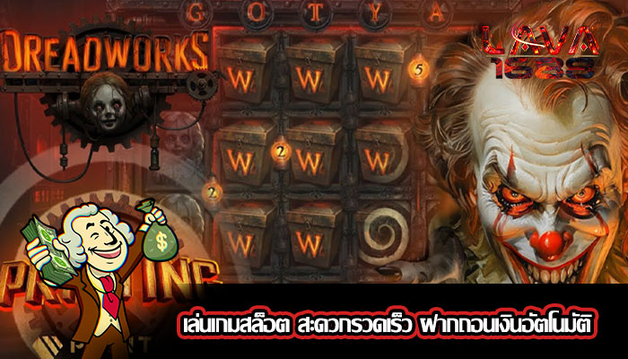เล่นเกมสล็อต สะดวกรวดเร็ว ฝากถอนเงินอัตโนมัติ