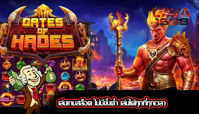เล่นเกมสล็อต ไม่มีขั้นต่ำ เล่นได้ทุกที่ทุกเวลา