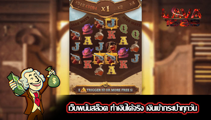 เว็บพนันสล็อต ทำเงินได้จริง เงินเข้ากระเป๋าทุกวัน