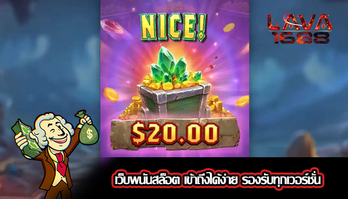 เว็บพนันสล็อต เข้าถึงได้ง่าย รองรับทุกเวอร์ชั่น
