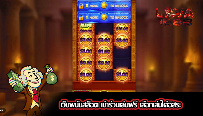 เว็บพนันสล็อต เข้าร่วมเล่นฟรี เลือกเล่นได้อิสระ