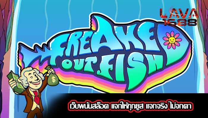 เว็บพนันสล็อต แจกให้ทุกยูส แจกจริง ไม่จกตา