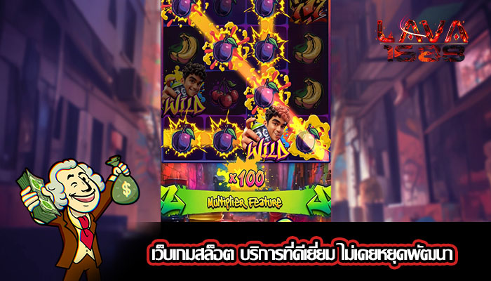 เว็บเกมสล็อต บริการที่ดีเยี่ยม ไม่เคยหยุดพัฒนา